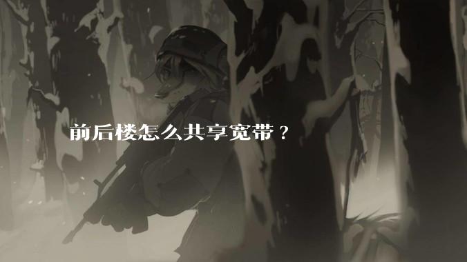 前后楼怎么共享宽带?