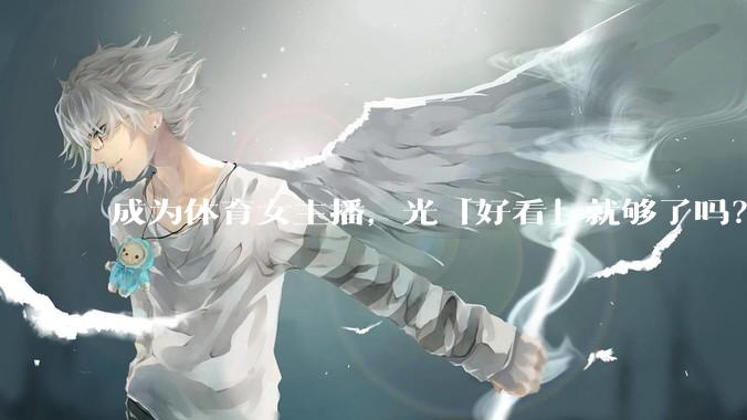 成为体育女主播，光「好看」就够了吗？