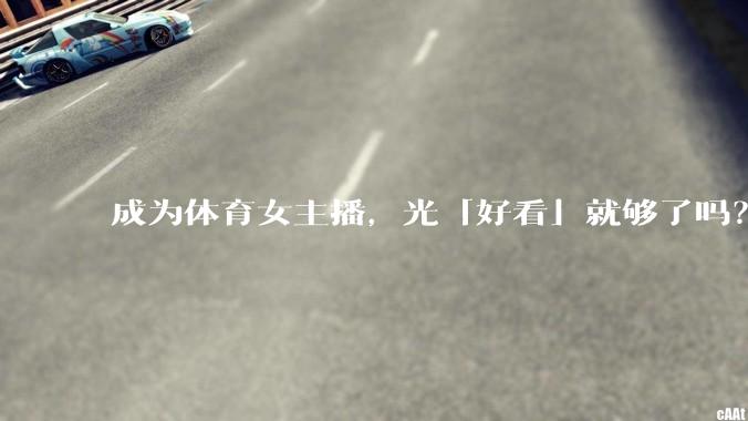 成为体育女主播，光「好看」就够了吗？