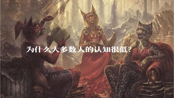为什么大多数人的认知很低？