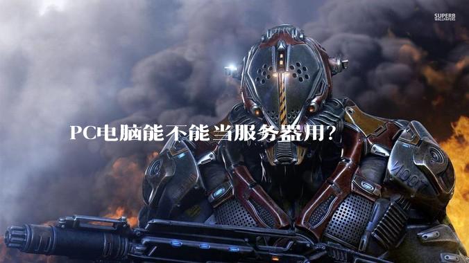 PC电脑能不能当服务器用？