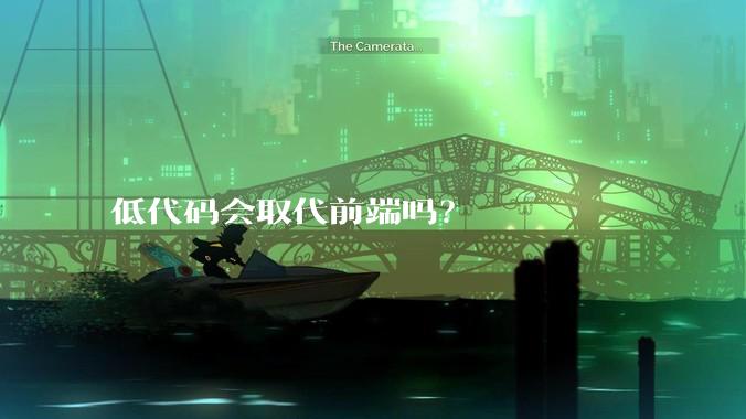低代码会取代前端吗？