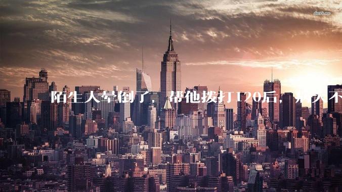 陌生人晕倒了，帮他拨打120后，病人不支付120出车费，这个费用谁来承担？