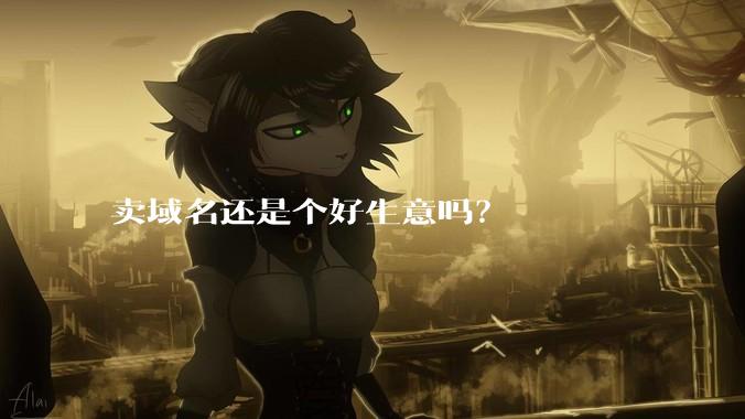 卖域名还是个好生意吗？