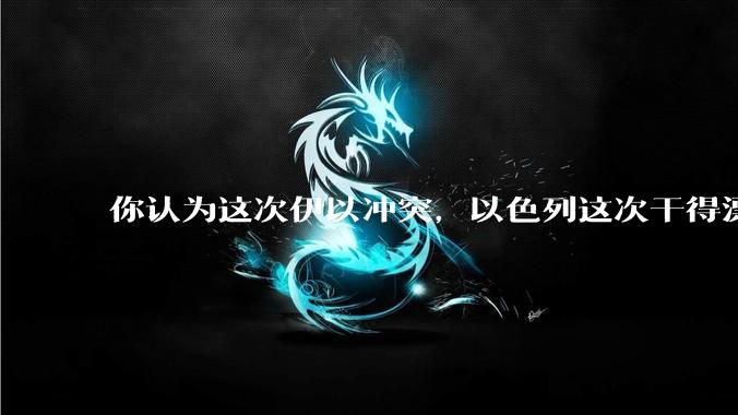 你认为这次伊以冲突，以色列这次干得漂亮吗?