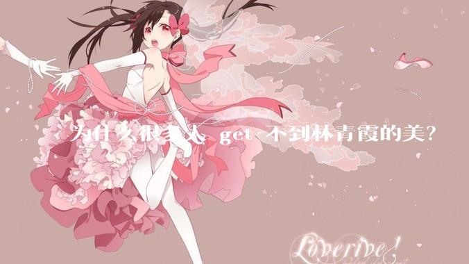 为什么很多人 get 不到林青霞的美？