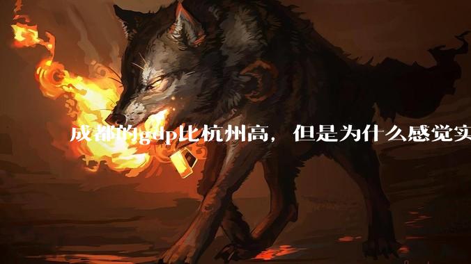成都的gdp比杭州高，但是为什么感觉实力不如杭州呢？