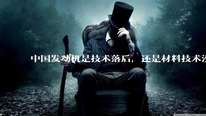 中国发动机是技术落后，还是材料技术没有攻克?