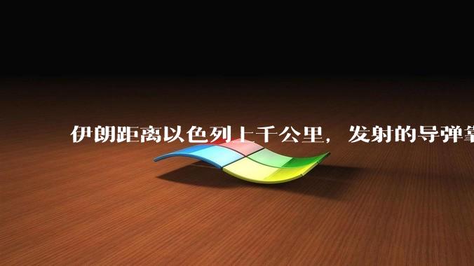 伊朗距离以色列上千公里，发射的导弹靠什么来导航定位呢？美国的GPS不会让他们用的。?