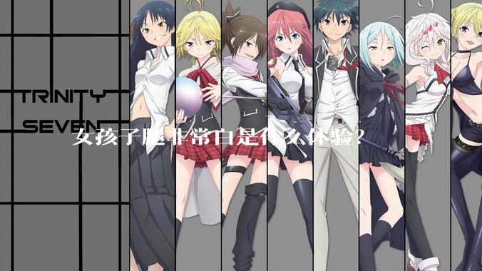 女孩子腿非常白是什么体验？