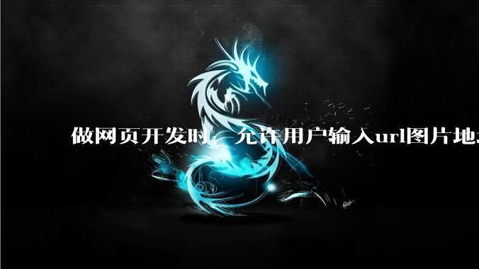 做网页开发时，允许用户输入url图片地址来作为自己的头像有什么风险？